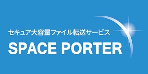 セキュア大容量ファイル転送サービス　SPACE PORTER