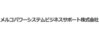 メルコパワーシステムビジネスサポート株式会社